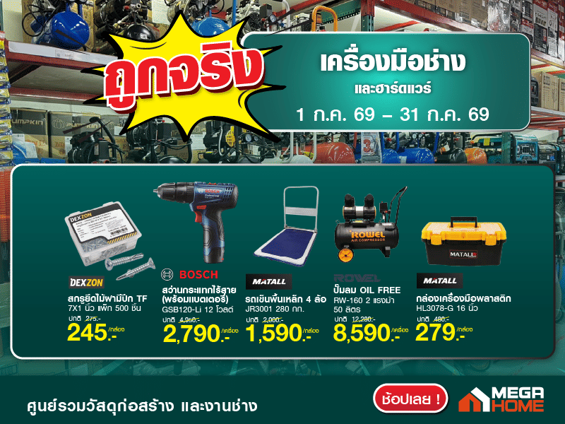 ถูกจริงเครื่องมือช่าง